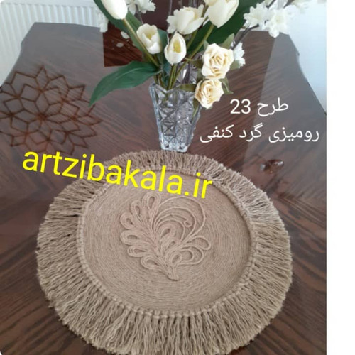 رومیزی کنفی گرد ترجیحا برای میزهای گرد جنس نخ کنف